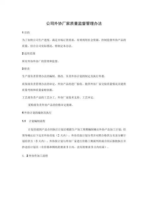 公司外协厂家质量监督管理办法