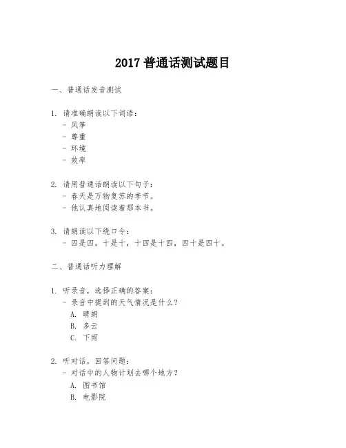 2017普通话测试题目.docx