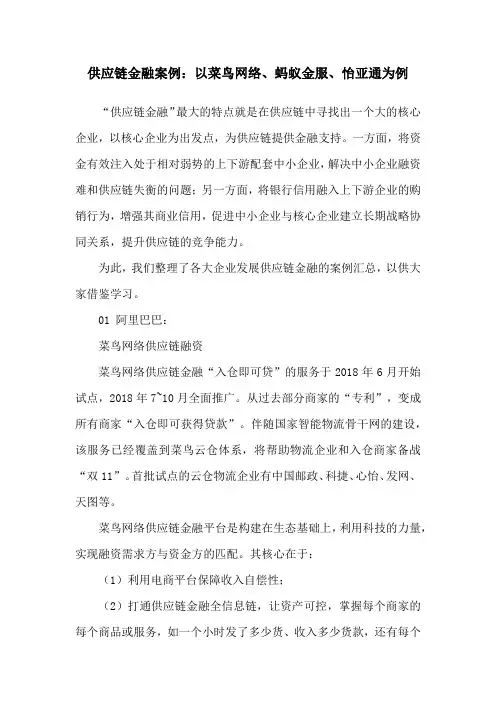 供应链金融案例：以菜鸟网络、蚂蚁金服、怡亚通为例