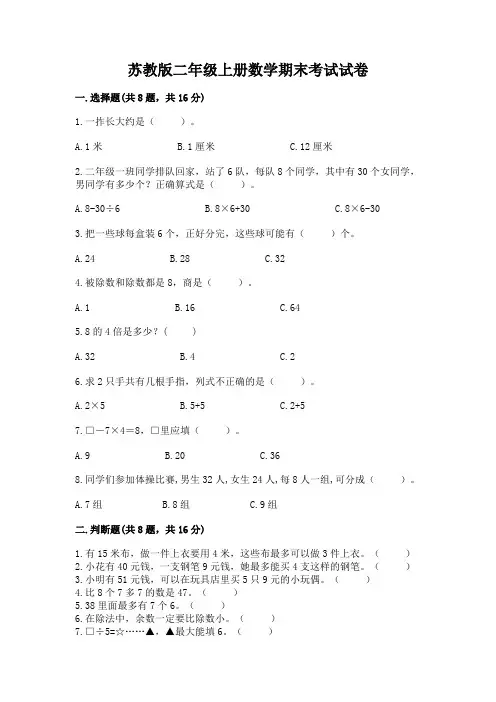 苏教版二年级上册数学期末考试试卷附完整答案(全优)