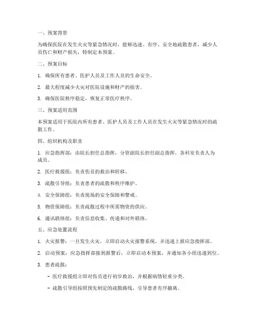消防紧急疏散患者应急预案