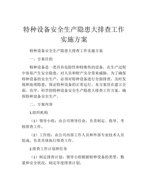 特种设备安全生产隐患大排查工作实施方案