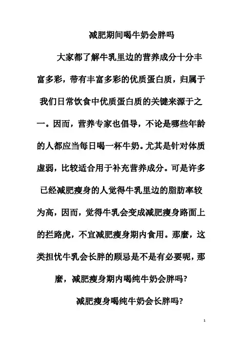 减肥期间喝牛奶会胖吗