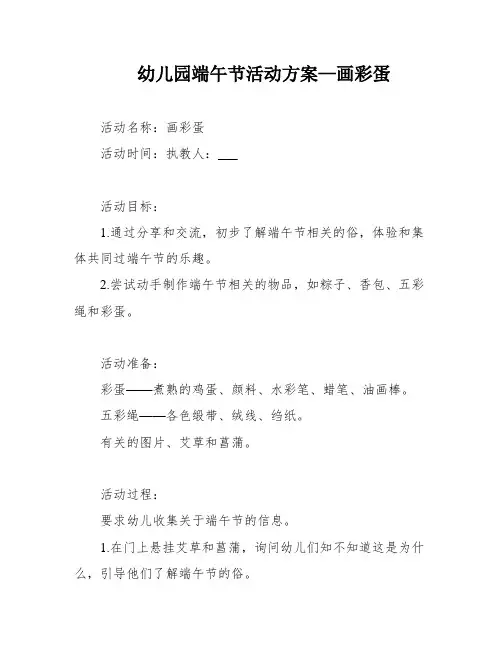 幼儿园端午节活动方案—画彩蛋