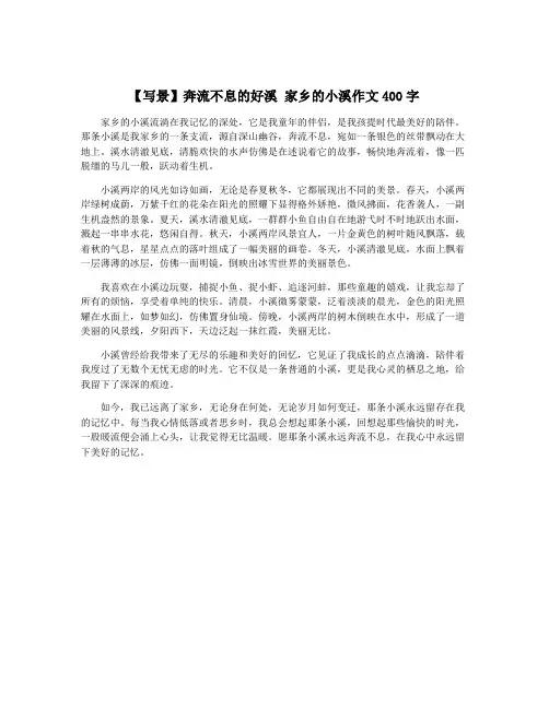 【写景】奔流不息的好溪 家乡的小溪作文400字