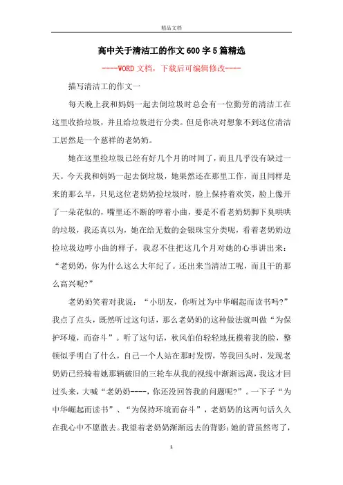 高中关于清洁工的作文600字5篇精选