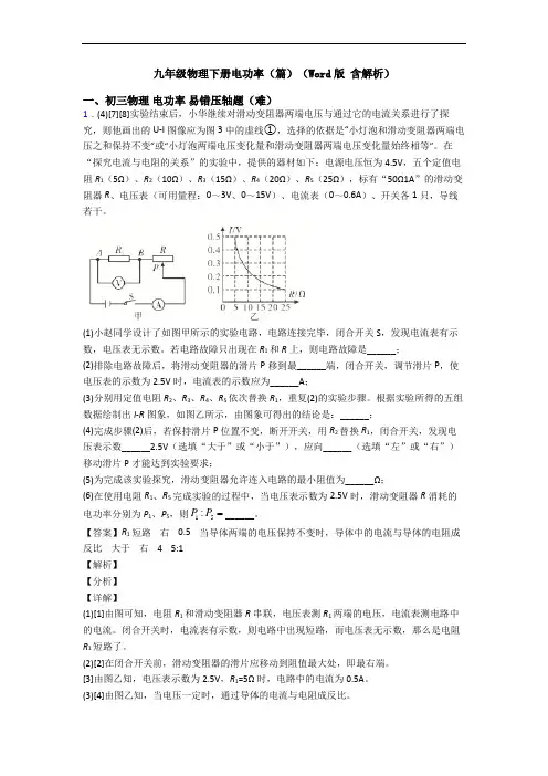 九年级物理下册电功率(篇)(Word版 含解析)