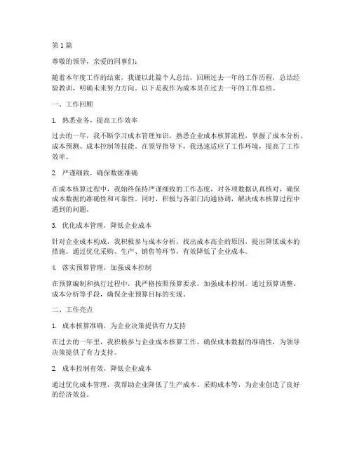成本员年度考核个人总结(3篇)