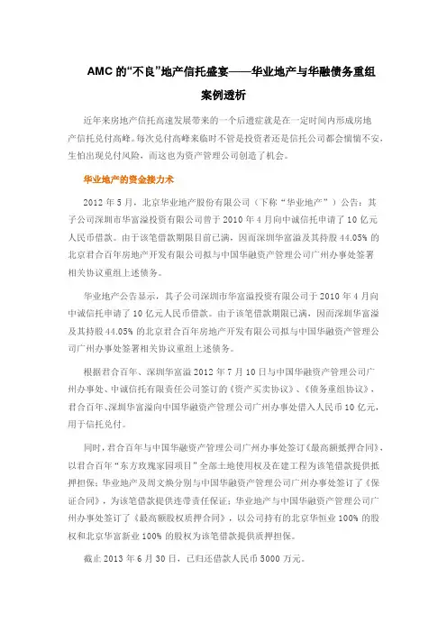 AMC的“不良”地产信托盛宴——华业地产与华融债务重组案例透析