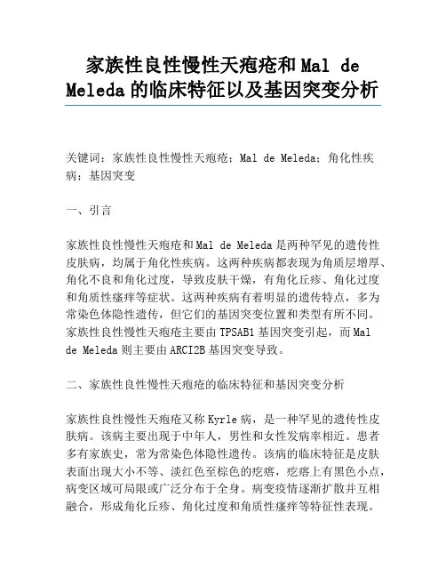 家族性良性慢性天疱疮和Mal de Meleda的临床特征以及基因突变分析