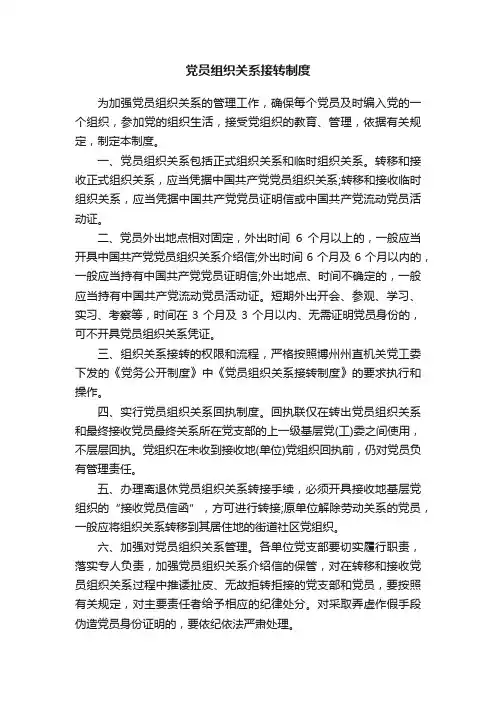 党员组织关系接转制度