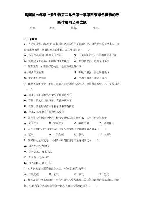济南版七年级上册生物第二单元第一章第四节绿色植物的呼吸作用同步测试题