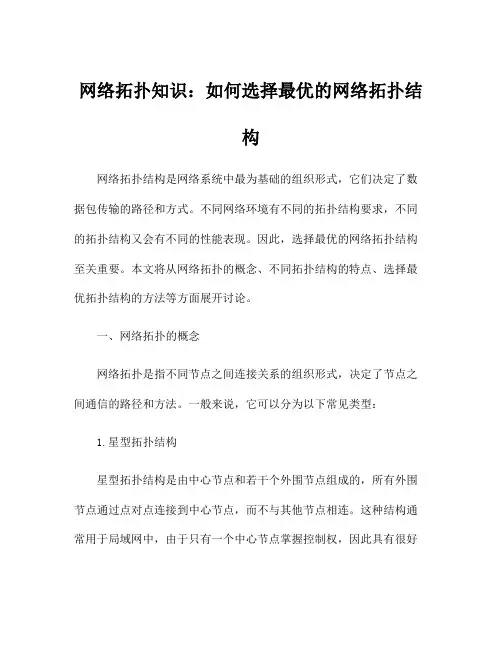 网络拓扑知识：如何选择最优的网络拓扑结构