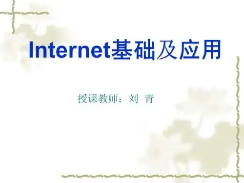 第1章-Internet基础知识