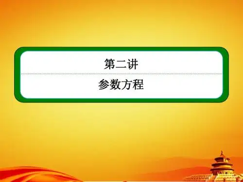 人教A版数学【选修4-4】ppt课件：2-2第二讲-参数方程