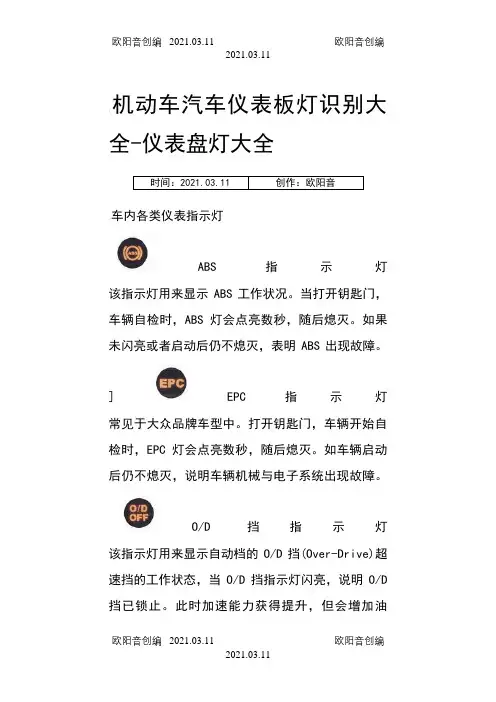 机动车仪表板灯识别-仪表盘灯大全之欧阳音创编