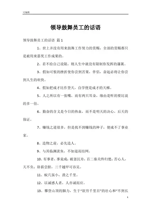 领导鼓舞员工的话语