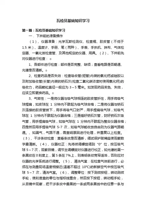 瓦检员基础知识学习