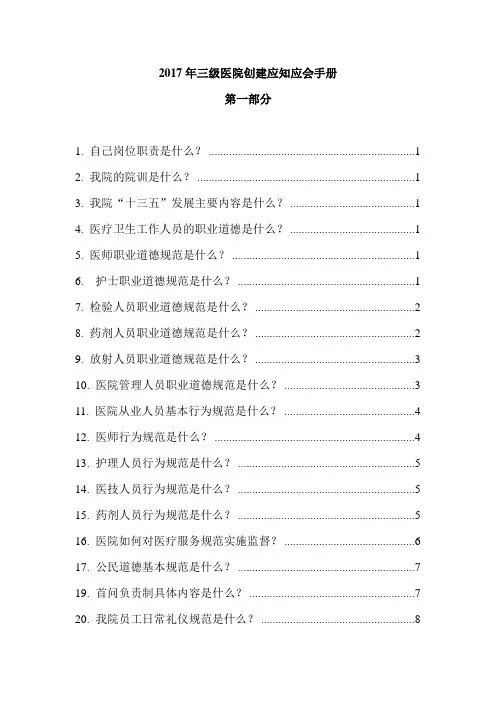 2017年三级医院创建应知应会手册(第一部分)