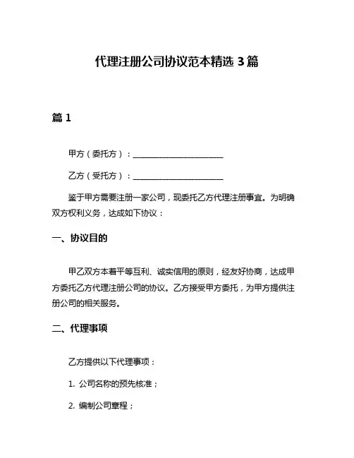 代理注册公司协议范本精选3篇