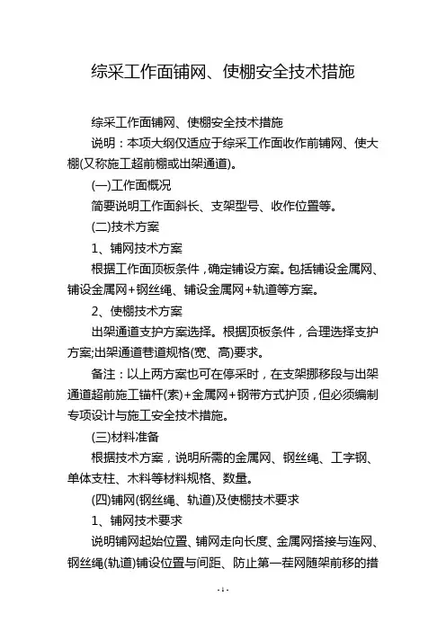 综采工作面铺网、使棚安全技术措施