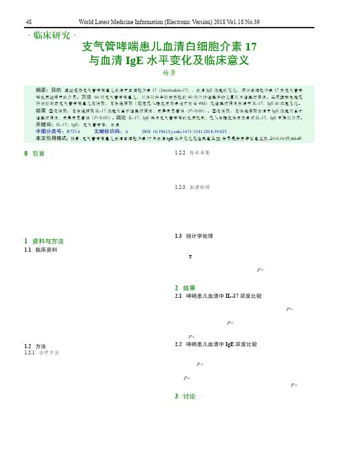 支气管哮喘患儿血清白细胞介素17与血清IgE水平变化及临床意义