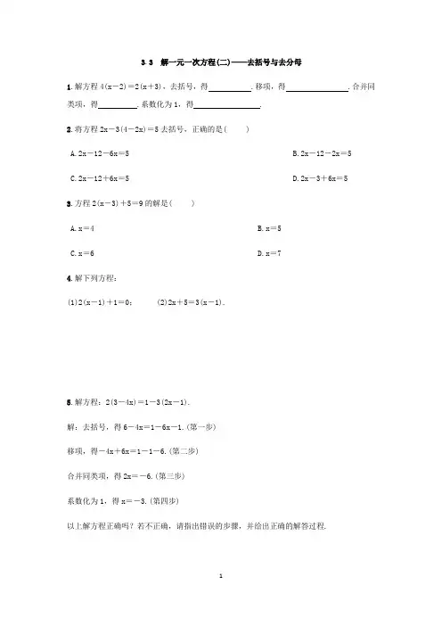 人教版数学七年级上册：3.3 解一元一次方程(二)——去括号与去分母  同步练习(附答案)