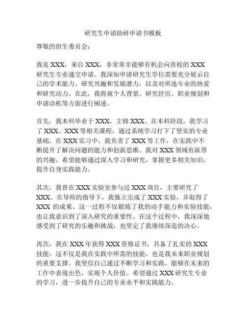 研究生申请助研申请书模板