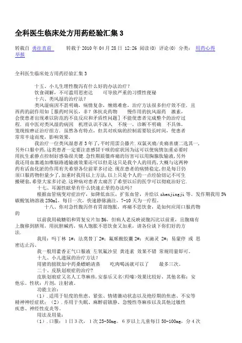全科医生临床处方用药经验汇集3