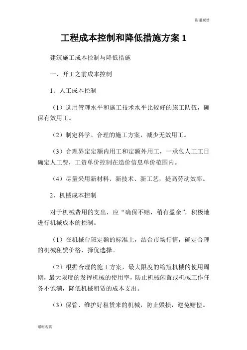 工程成本控制和降低措施方案.doc
