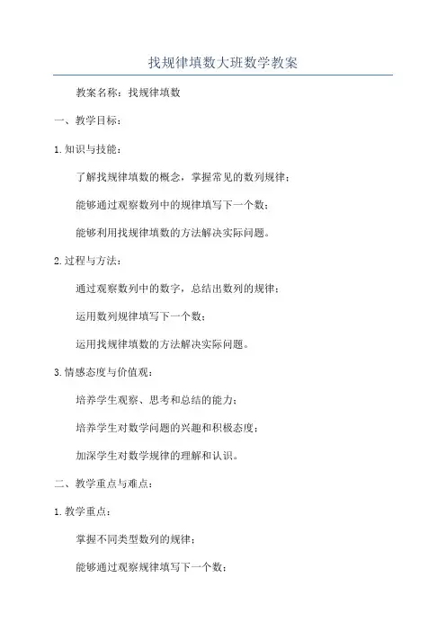 找规律填数大班数学教案