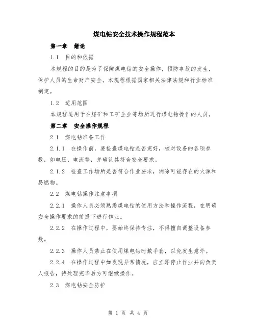 煤电钻安全技术操作规程范本