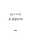 英语修辞学(课堂教案)