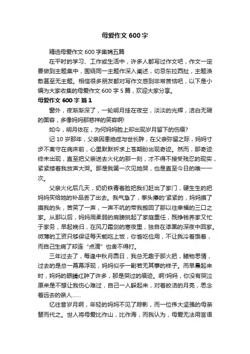 精选母爱作文600字集锦五篇