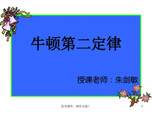 江苏省灌南高级中学高一物理《牛顿第二定律》课件.ppt
