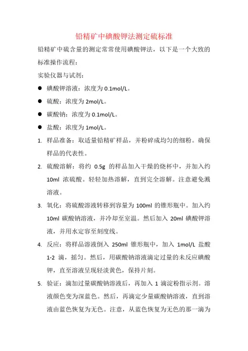 铅精矿中碘酸钾法测定硫标准