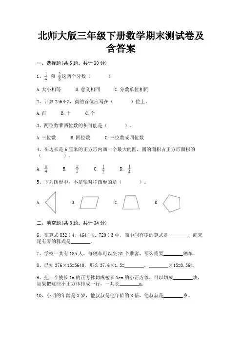 北师大版三年级下册数学期末测试卷及含答案