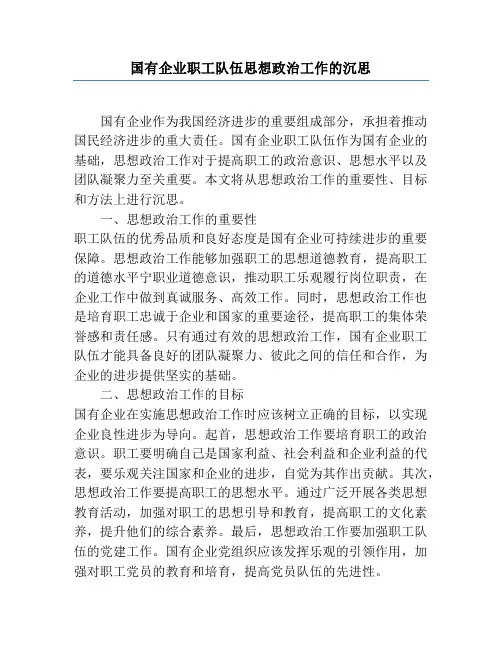 国有企业职工队伍思想政治工作的思考