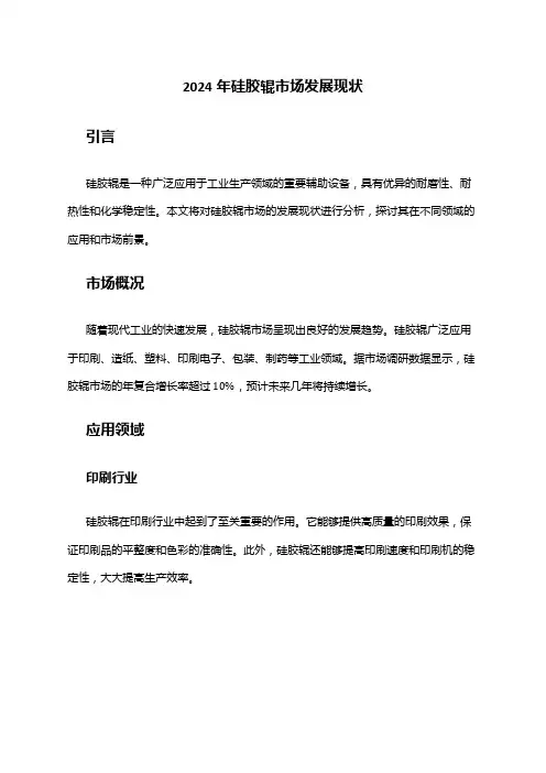 2024年硅胶辊市场发展现状