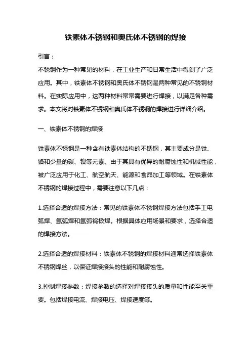 铁素体不锈钢和奥氏体不锈钢的焊接