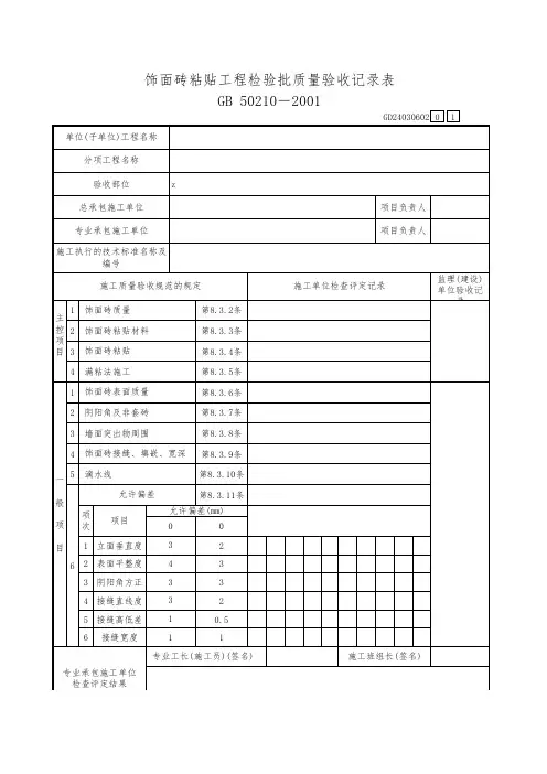 饰面砖粘贴工程检验批质量验收记录表