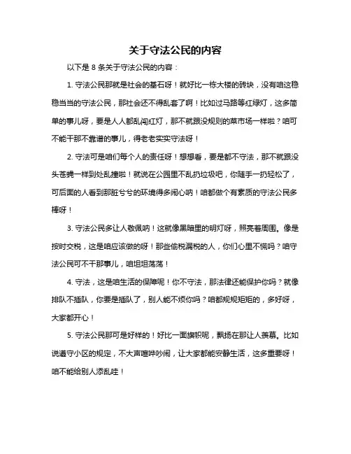 关于守法公民的内容