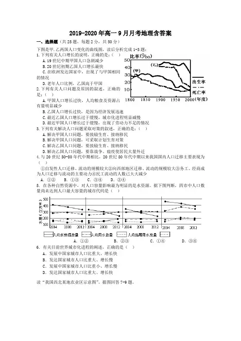 2019-2020年高一9月月考地理含答案