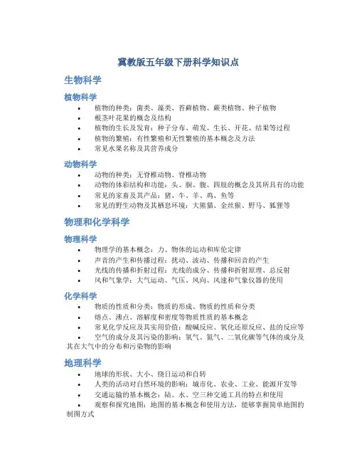 冀教版五年级下册科学知识点