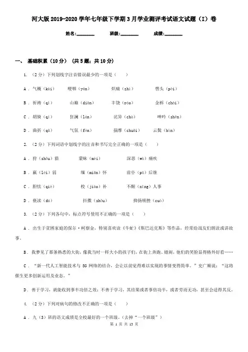 河大版2019-2020学年七年级下学期3月学业测评考试语文试题(I)卷