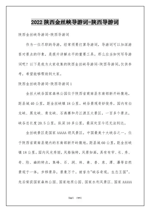2022陕西金丝峡导游词-陕西导游词