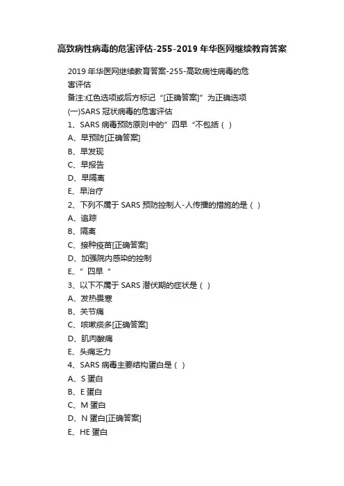 高致病性病毒的危害评估-255-2019年华医网继续教育答案