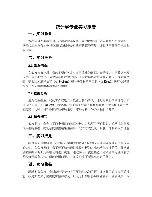 统计学专业实习报告