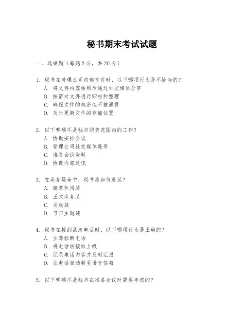 秘书期末考试试题