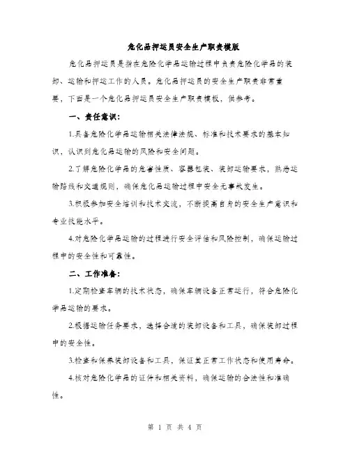 危化品押运员安全生产职责模版（二篇）